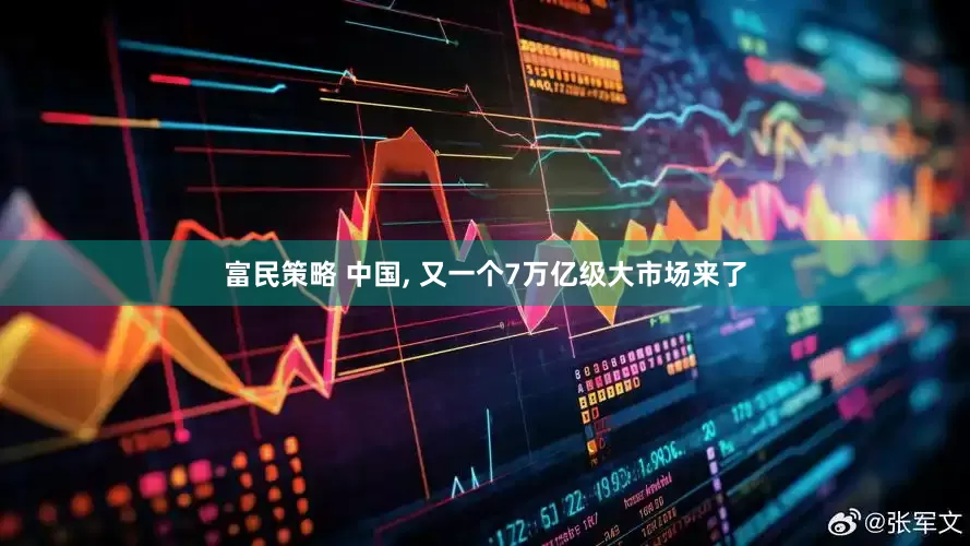 富民策略 中国, 又一个7万亿级大市场来了