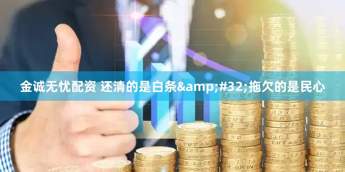 金诚无忧配资 还清的是白条&#32;拖欠的是民心