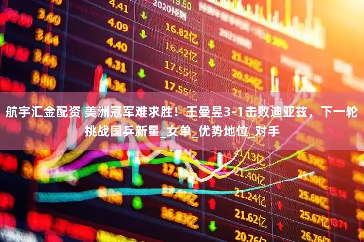 航宇汇金配资 美洲冠军难求胜！王曼昱3-1击败迪亚兹，下一轮挑战国乒新星_女单_优势地位_对手