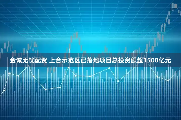金诚无忧配资 上合示范区已落地项目总投资额超1500亿元