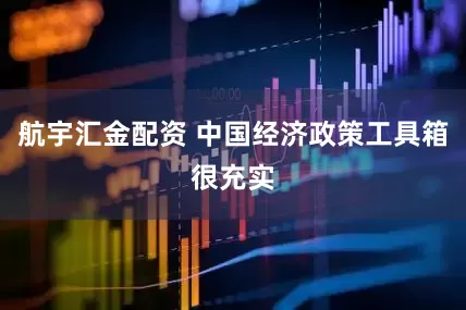 航宇汇金配资 中国经济政策工具箱很充实